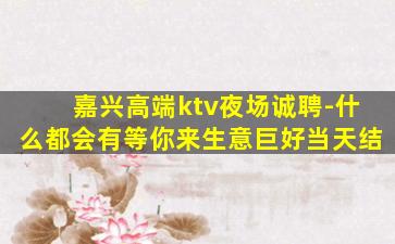 新疆夜总会招聘
