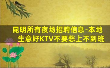 沈阳KTV招聘