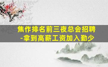 长治酒吧招聘