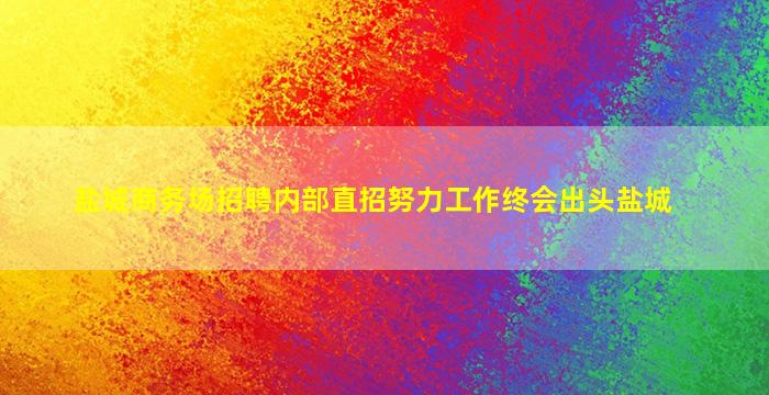 枣庄酒吧招聘