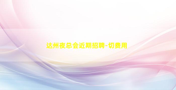 重庆夜场招聘